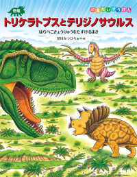 恐竜だいぼうけん<br> 恐竜トリケラトプスとテリジノサウルス―はらぺこきょうりゅうをたすけるまき