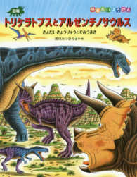 恐竜だいぼうけん<br> 恐竜トリケラトプスとアルゼンチノサウルス