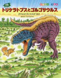 恐竜トリケラトプスとゴルゴサウルス - きけんなてきとたたかうまき 恐竜だいぼうけん