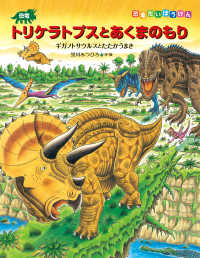 恐竜だいぼうけん<br> 恐竜トリケラトプスとあくまのもり―ギガノトサウルスとたたかうまき