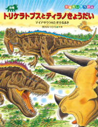 恐竜だいぼうけん<br> 恐竜トリケラトプスとティラノきょうだい - マイサウラをたすけるまき