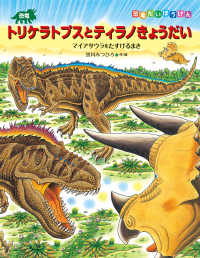 恐竜だいぼうけん<br> 恐竜トリケラトプスとティラノきょうだい - マイサウラをたすけるまき