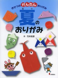 きせつのかんたんおりがみ〈２〉夏のおりがみ