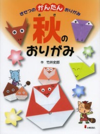 きせつのかんたんおりがみ 〈３〉 秋のおりがみ