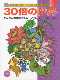 いたずら博士の科学だいすき 〈２－７〉 ３０倍の世界 板倉聖宣