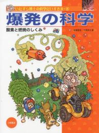 いたずら博士の科学だいすき 〈２－８〉 爆発の科学 板倉聖宣