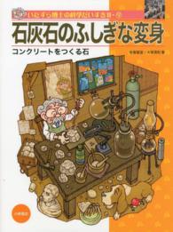 いたずら博士の科学だいすき 〈２－９〉 石灰石のふしぎな変身 板倉聖宣