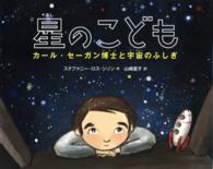 星のこども - カール・セーガン博士と宇宙のふしぎ 絵本地球ライブラリー