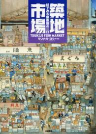 築地市場 - 絵でみる魚市場の一日 絵本地球ライブラリー