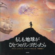 もしも地球がひとつのリンゴだったら 絵本地球ライブラリー