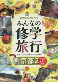事前学習に役立つみんなの修学旅行 〈京都　２〉 平安京・物語の世界