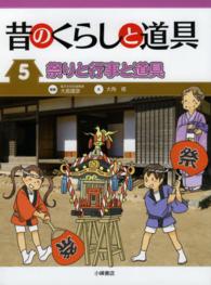 昔のくらしと道具 〈５〉 祭りと行事と道具