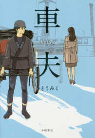 Ｓｕｎｎｙｓｉｄｅ　Ｂｏｏｋｓ<br> 車夫〈２〉幸せのかっぱ