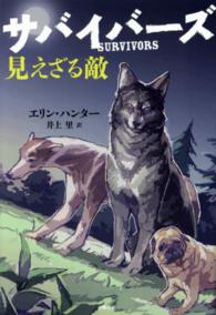 サバイバーズ〈２〉見えざる敵