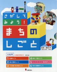 さがしてみよう！まちのしごと（全６巻セット）