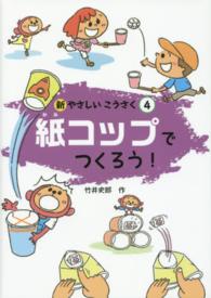 新やさしいこうさく 〈４〉 紙コップでつくろう！