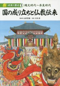新・日本の歴史〈１〉国の成り立ちと仏教伝来―縄文時代～奈良時代