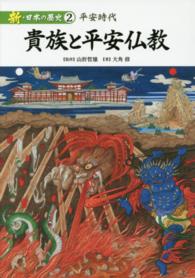 新・日本の歴史 〈第２巻〉 貴族と平安仏教　平安時代