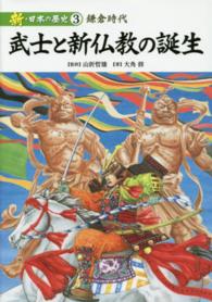 新・日本の歴史〈３〉武士と新仏教の誕生―鎌倉時代