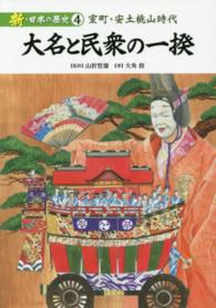 新・日本の歴史 〈第４巻〉 大名と民衆の一揆　室町・安土桃山時代