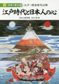 新・日本の歴史 〈第５巻〉 江戸時代と日本人の心　江戸・明治時代以降