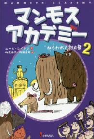 マンモスアカデミー〈２〉ねらわれた創立祭