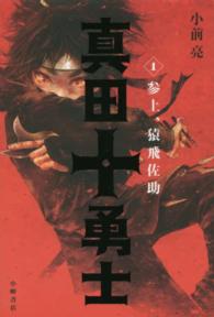 真田十勇士〈１〉参上、猿飛佐助