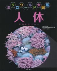 人体 - 電子顕微鏡でのぞいてみよう！ ミクロワールド大図鑑