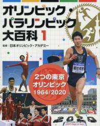 オリンピック・パラリンピック大百科〈１〉２つの東京オリンピック―１９６４／２０２０