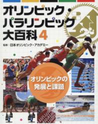 オリンピック・パラリンピック大百科 〈４〉 オリンピックの発展と課題