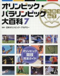 オリンピック・パラリンピック大百科 〈７〉 オリンピック競技完全ガイド