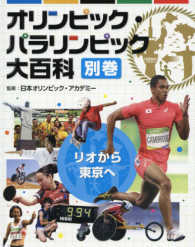 オリンピック・パラリンピック大百科 〈別巻〉 リオから東京へ