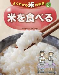 よくわかる米の事典〈２〉米を食べる