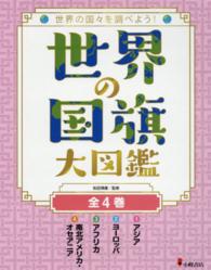 世界の国旗大図鑑（全４巻セット）