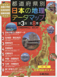 都道府県別日本の地理データマップセット（全８巻セット） （第３版）