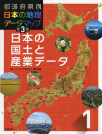 都道府県別日本の地理データマップ 〈１〉 日本の国土と産業データ （第３版）