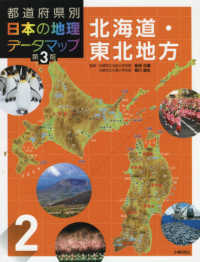 都道府県別日本の地理データマップ 〈２〉 北海道・東北地方 （第３版）