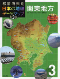 都道府県別日本の地理データマップ 〈３〉 関東地方 （第３版）