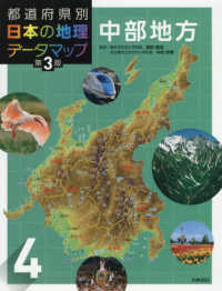 都道府県別日本の地理データマップ 〈４〉 中部地方 （第３版）