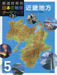 都道府県別日本の地理データマップ 〈５〉 近畿地方 （第３版）