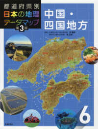 都道府県別日本の地理データマップ 〈６〉 中国・四国地方 （第３版）