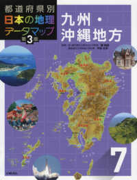 都道府県別日本の地理データマップ 〈７〉 九州・沖縄地方 （第３版）