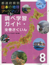 都道府県別日本の地理データマップ 〈８〉 調べ学習ガイド・全巻さくいん （第３版）