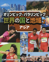 オリンピック・パラリンピックで知る世界の国と地域（図書館用堅牢製本） 〈２〉 アジア