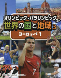 オリンピック・パラリンピックで知る世界の国と地域（図書館用堅牢製本） 〈３〉 ヨーロッパ　１