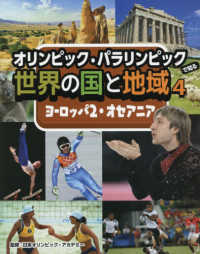 【人気No.1】 オリンピック・パラリンピックで知る世界の国と地域（図書館用 絵本+児童書