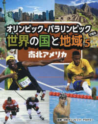 オリンピック・パラリンピックで知る世界の国と地域（図書館用堅牢製本） 〈５〉 南北アメリカ