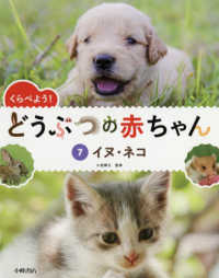 くらべよう！どうぶつの赤ちゃん〈７〉イヌ・ネコ