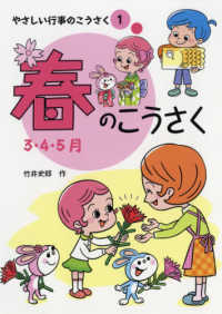 やさしい行事のこうさく（図書館用堅牢製本） 〈１〉 春のこうさく