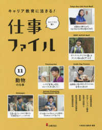 動物の仕事（図書館用堅牢製本） キャリア教育に活きる！センパイに聞く仕事ファイル